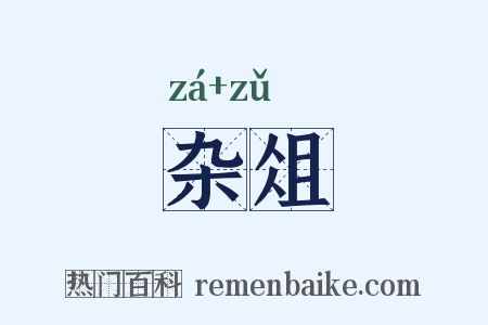 杂俎是什么意思的图片